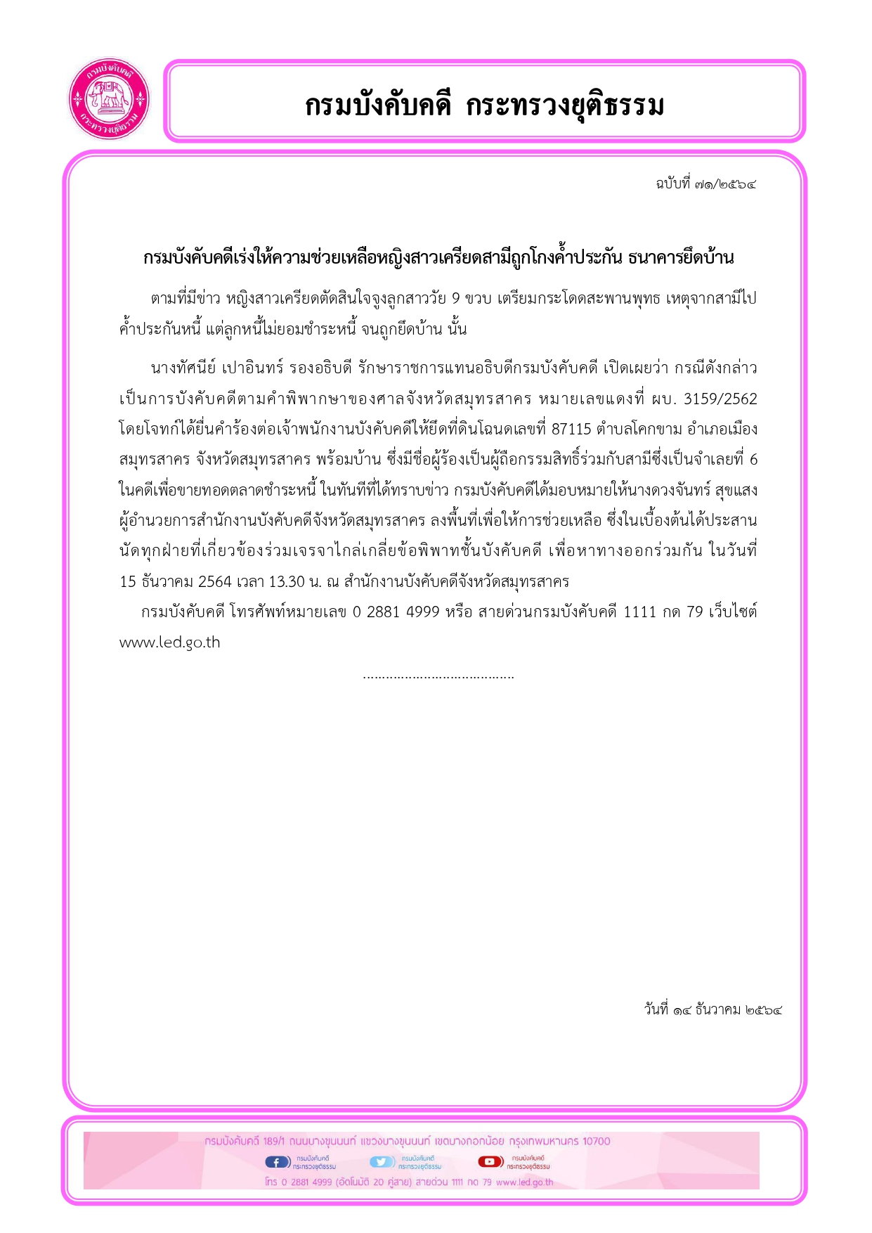 กรมบังคับคดีเร่งให้ความช่วยเหลือหญิงสาวเครียดสามีถูกโกงค้ำประกัน ธนาคารยึดบ้าน